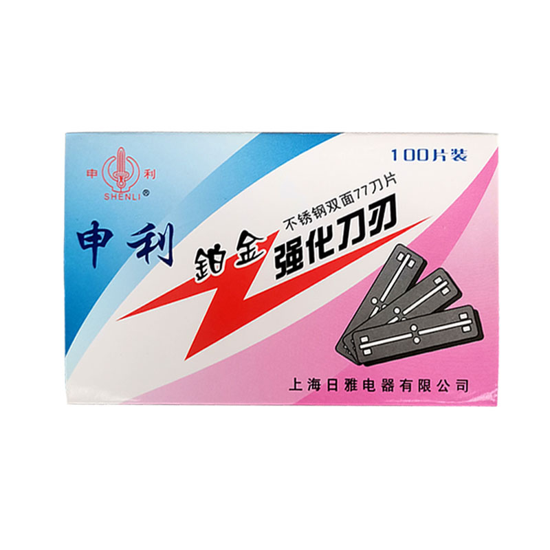 上海申利铂金不锈钢双面77刀片上刀架修眉刮胡子可折断强化刀刃