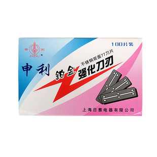 上海申利铂金不锈钢双面77刀片上刀架修眉刮胡子可折断强化刀刃
