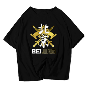 北京北控紫禁勇士中国男篮球迷纪念短袖t恤衫男女纯棉半袖球衣服