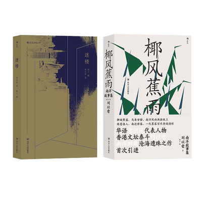 【刘以鬯作品2册套装】后浪官方正版现货 迷楼+椰风蕉雨：南洋故事集 王家卫的老师 刘以鬯先生代表作结集 小说集 当代文学作品集