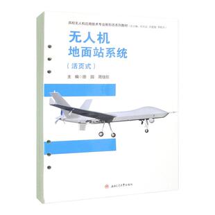 【活页式教材】无人机地面站系统 田园
