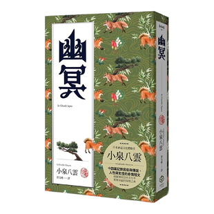 【现货】幽冥（精装典藏版）：十四篇记录日本民俗与传说、人性与玄怪的奇情短文台版繁体翻译文学原版图书外版进口书籍小泉八雲