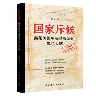国家斥候揭秘美国中央情报局的黑色大脑/窃听帝国 美国军事情报秘密揭露国际局势世界政治上海远东出版社政治军事外交国际关系图书