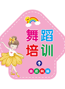 舞蹈艺术培训班箭头指引路标识地贴纸欢迎光临请上二楼左加厚耐磨