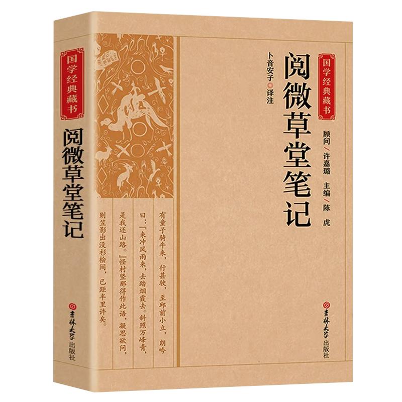 阅微草堂笔记正版原著完整版 青少年初中版白话文全译全注课外阅读书籍 古典小说聊斋志异鬼怪集清纪昀著中华书局文学畅销排行榜