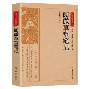阅微草堂笔记正版原著完整版 青少年初中版白话文全译全注课外阅读书籍 古典小说聊斋志异鬼怪集清纪昀著中华书局文学畅销排行榜