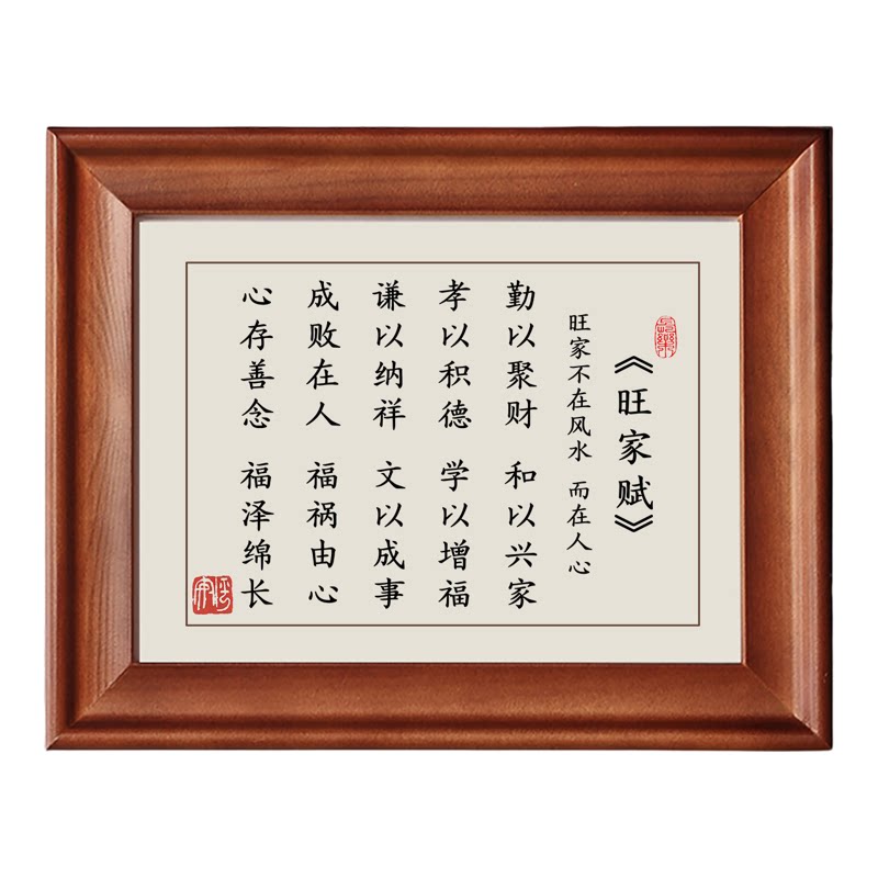 旺家赋字画摆件书法实木相框挂画