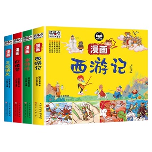 【有声伴读】四大名著连环画 西游记三国演义水浒传红楼梦漫画版儿童绘本小学生版漫画书正版原著课外阅读书籍少儿版小人书