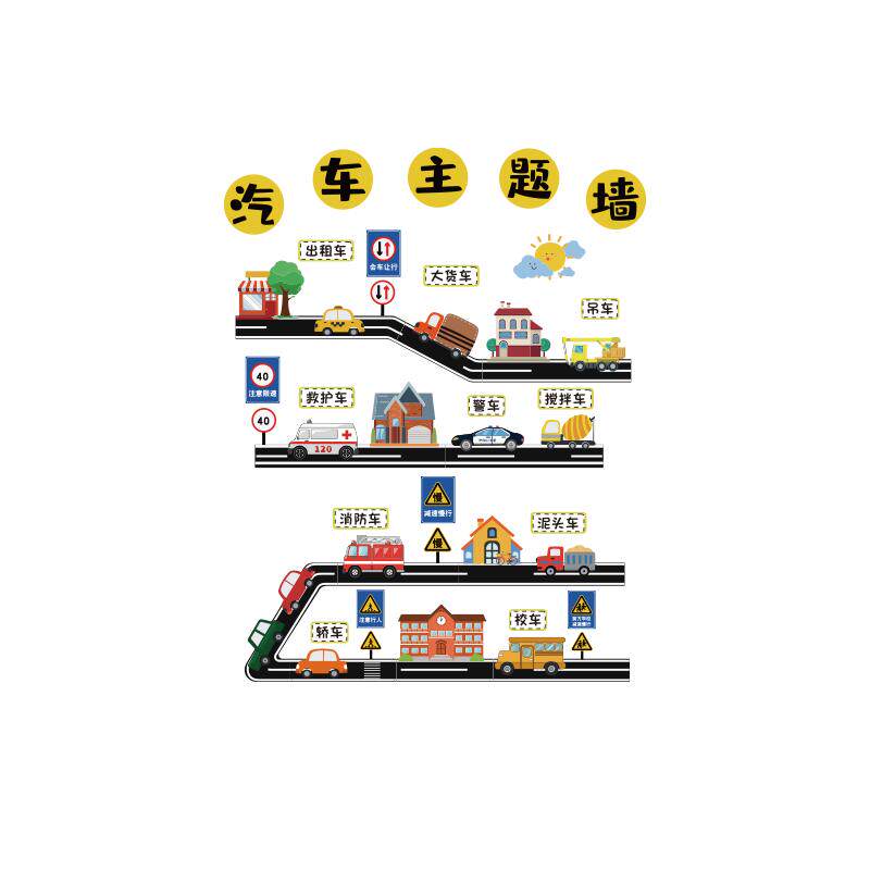 幼儿园汽车主题环创成品交通工具文化墙面装饰贴托管班建构区形象