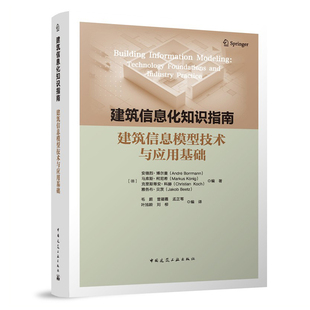 建筑信息化知识指南:建筑信息模型技术与应用基础 安德烈·博尔曼 9787112318599 中国建筑工业出版社