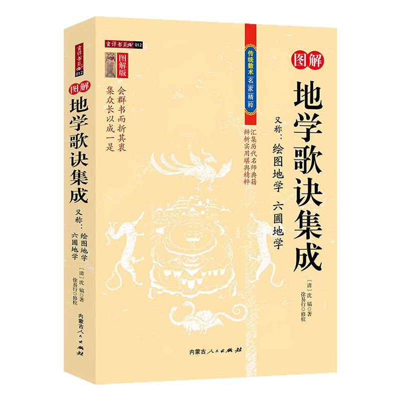 正版地学歌诀集成传统术数入门名家精粹又称：绘图地学 六圃地学图解地理疑义答问精解罗经三十六层绘图地理乾坤法窍正版书籍KB