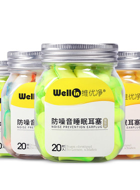 维优净隔音神器睡觉专用睡眠耳塞