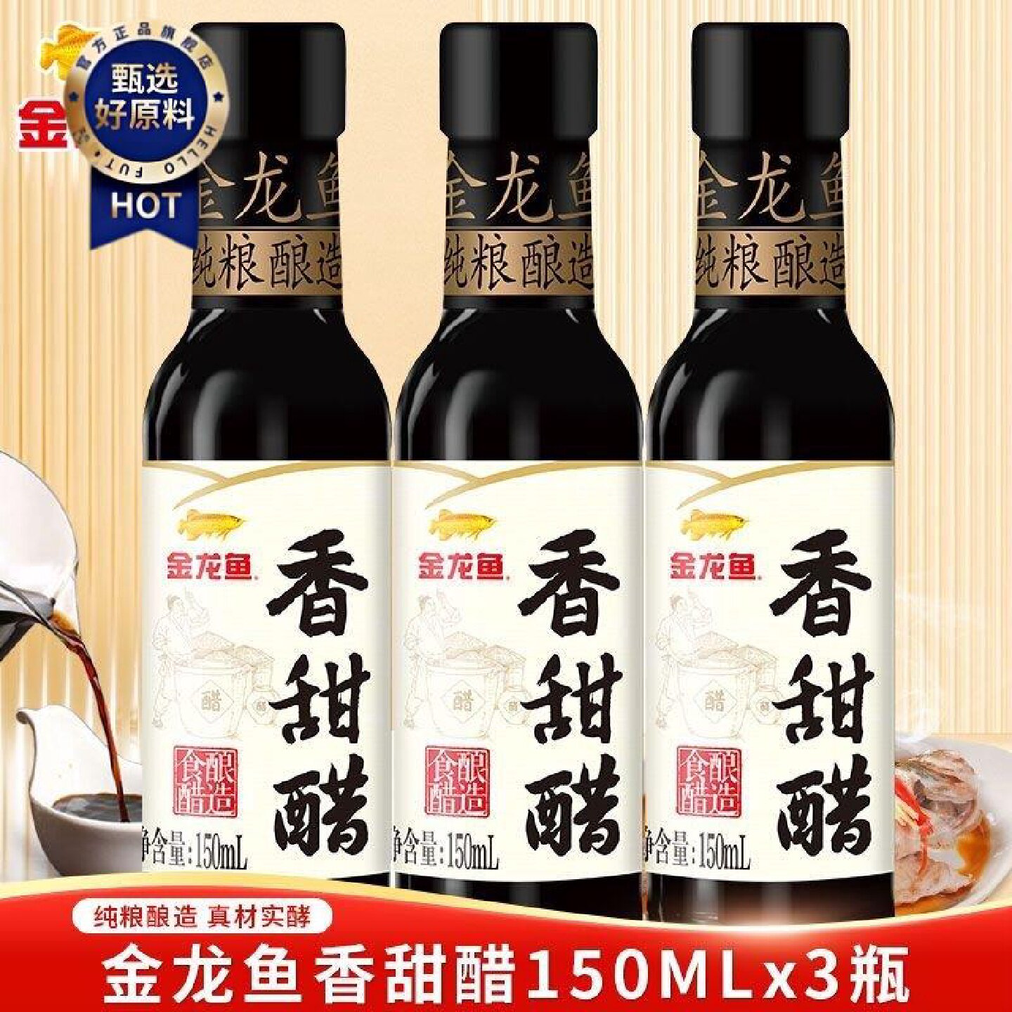 金龙鱼香甜醋150ML*3山西酿造小瓶家用宿舍蘸料调料点蘸纯粮陈醋