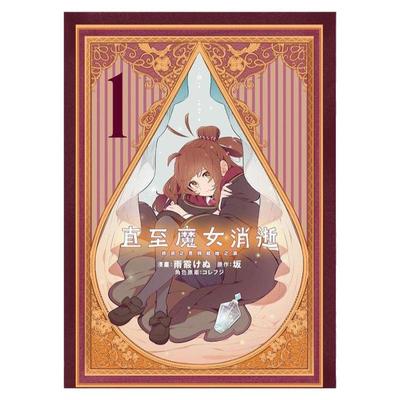 直至魔女消逝　（１）进口原版