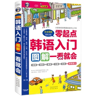 正版 零起点韩语入门书 发音+语法+单词+口语 学习标准韩国语自学入门教材 从零开始自学韩文书籍 零基础初级学韩语书