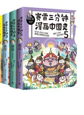 【当当网 正版书籍】赛雷三分钟漫画中国史全套1-5全五册 赛雷中国史历史中国通史漫画历史书籍正版 赛雷三分钟漫画书中国古代史