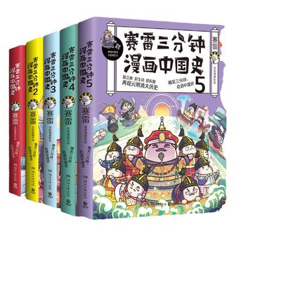 【当当网 正版书籍】赛雷三分钟漫画中国史全五册 赛雷全彩漫画中国史大结局 超值附赠历史大事记+两张明信片+5枚书签