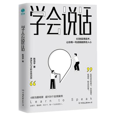 官方正版书籍 学会说话：65则实用话术，让你用一句话就能抓住人心