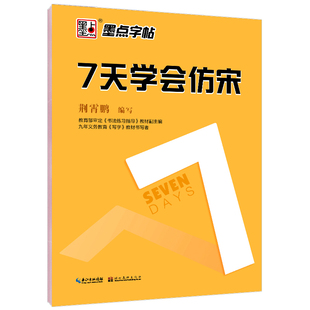 新长仿宋体字帖楷体仿宋工程字字帖仿宋工程制图建筑园林水利墨点字帖长仿宋体字贴成人练字标准楷体钢笔字帖