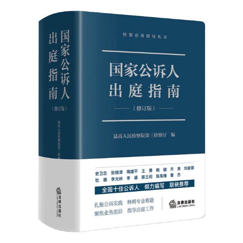 正版 国家公诉人出庭指南修订版 最高人民检察院 法律出版社 公诉人未成年人出庭规范程序问题解答 高空抛物认罪认罚法律实务书籍
