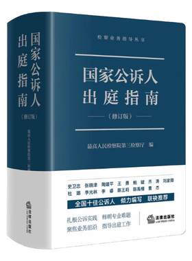 国家公诉人出庭指南修订版