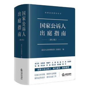 正版 国家公诉人出庭指南修订版 最高人民检察院 法律出版社 公诉人未成年人出庭规范程序问题解答 高空抛物认罪认罚法律实务书籍