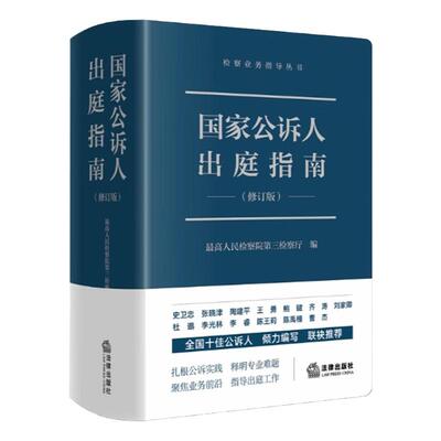 国家公诉人出庭指南修订版
