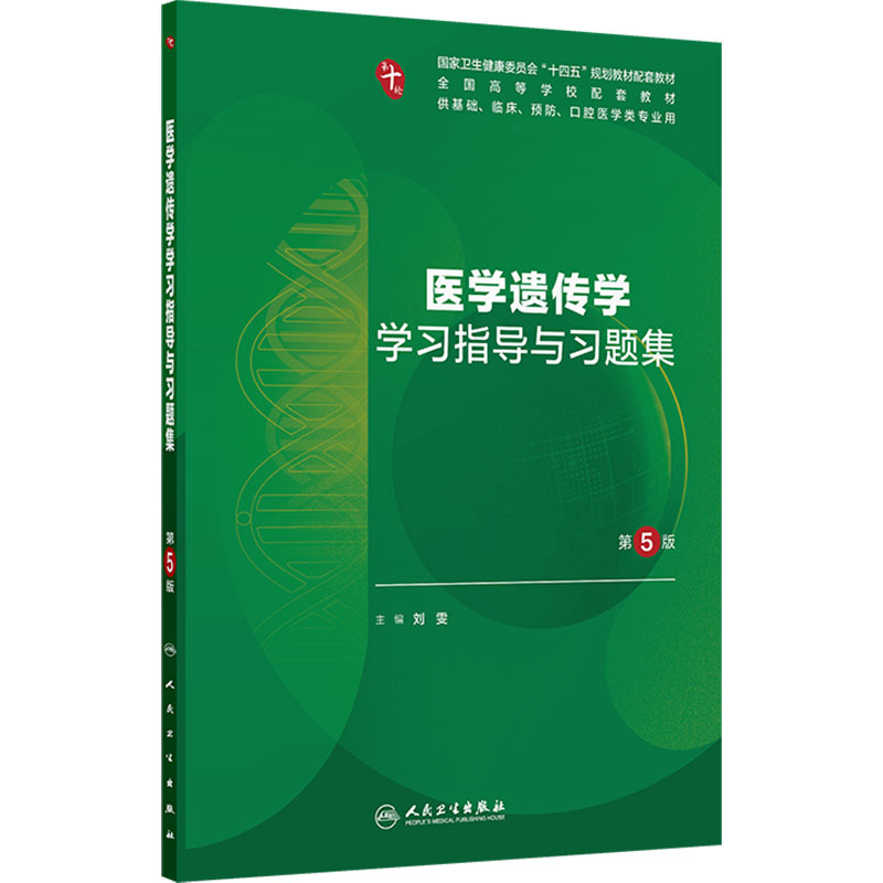 医学遗传学学习指导与习题集（第5版）