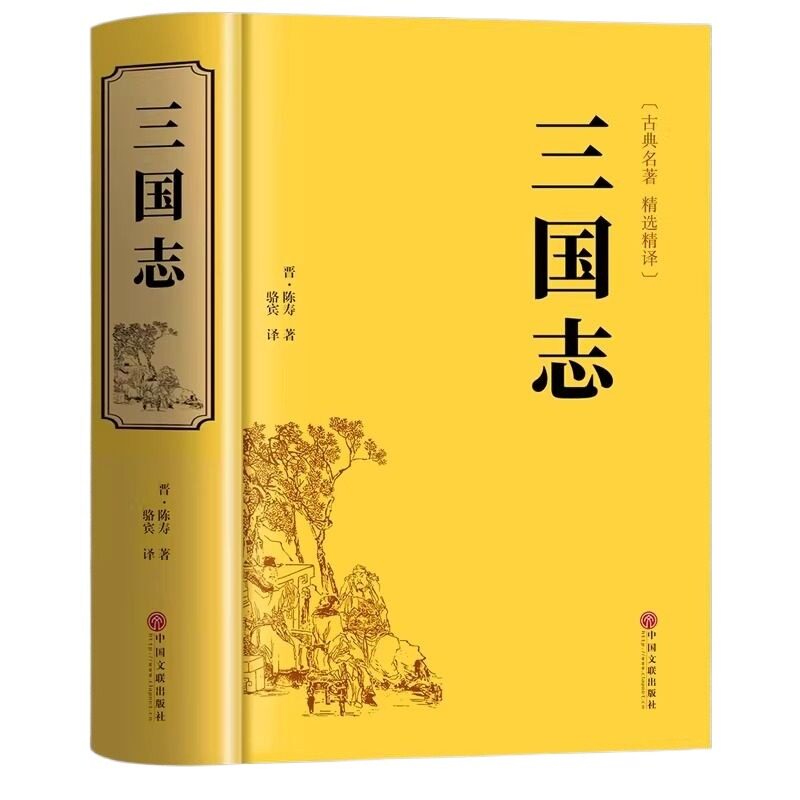 【精装正版】三国志正版原著文白对照青少年版全本全译中国通史战国秦汉古典文学名著中小学生初中生历史类国学经典课外阅读书籍Q