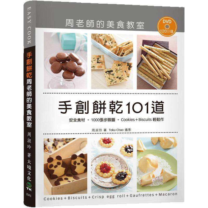 预售 手创饼干101道．周老师的美食教室[大境] 原版进口书 饮食