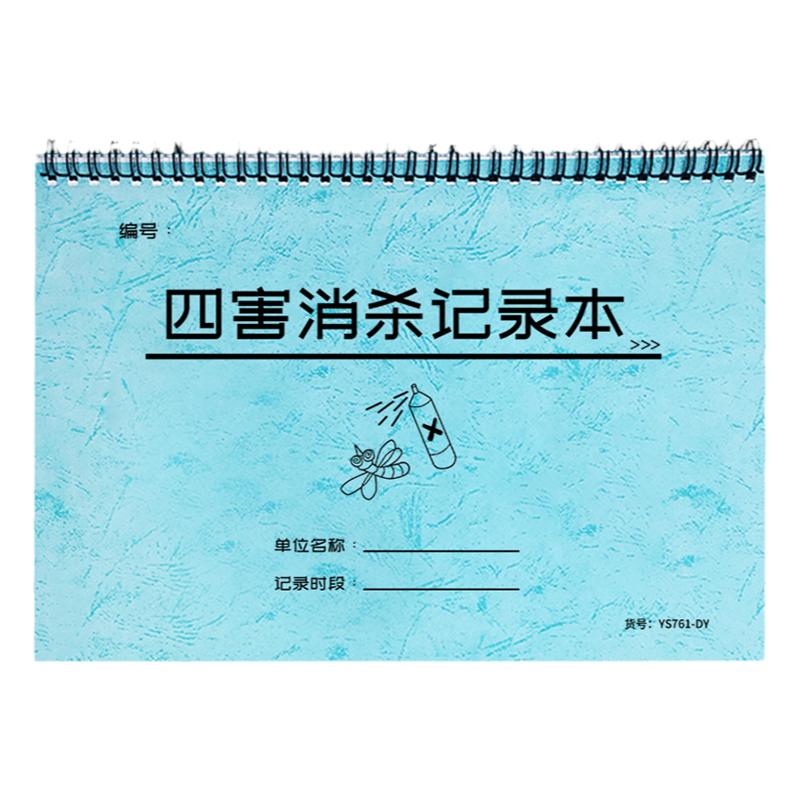 【线圈】四害消杀记录本餐饮厨房酒店卫生间餐馆消杀记录商铺仓库药店门诊苍蝇老鼠蟑螂蚊子杀菌消毒除害巡察