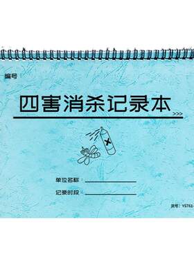 四害消杀记录本杀菌消毒记录