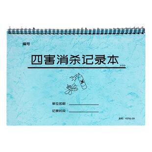 四害消杀记录本餐饮厨房酒店卫生间餐馆消杀记录商铺仓库药店门诊苍蝇老鼠蟑螂蚊子杀菌消毒除害巡察记录台账