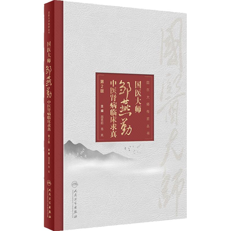 国医大师邹燕勤中医肾病临床求真 第2版 周恩超 易岚 国医大师文丛 临证个人经验 中医肾病医疗技术 人民卫生出版社9787117311724