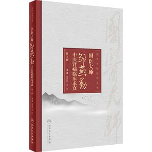 国医大师邹燕勤中医肾病临床求真 第2版 周恩超 易岚 国医大师文丛 临证个人经验 中医肾病医疗技术 人民卫生出版社9787117311724