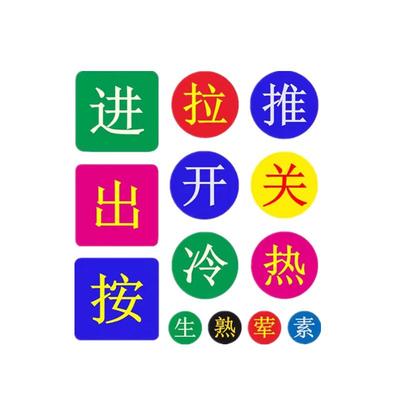 推拉移字门禁按开关冷热标识贴