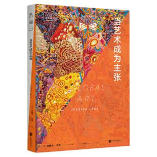 口袋美术馆:当艺术成为主张 聚焦非洲、亚洲、东欧、拉丁美洲等地 带你看懂现当代艺术如何反映时代与社会现况