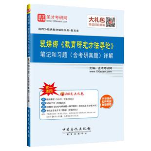 教育研究方法导论裴娣娜教材笔记和典型题详解含2025考研真题 配套视频课程311教育学考研参考书目安徽教育社教材图书教辅圣才