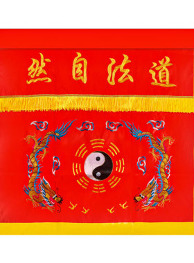八仙桌桌围道家桌裙布道法自然