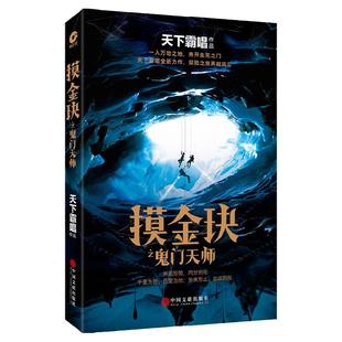 现货】摸金玦之鬼门天师 天下霸唱 盗墓悬疑推理恐怖畅销小说 胡八一年轻冒险倒斗传奇故事