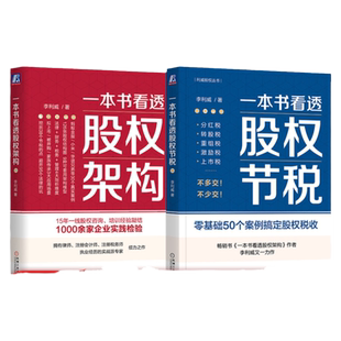套装 官网正版 李利威谈股权 共2册 一本书看透股权架构 股权结构全流程深度剖析 一本书看透股权节税