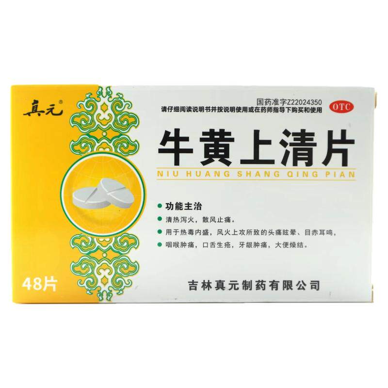 真元 牛黄上清片 48片/盒