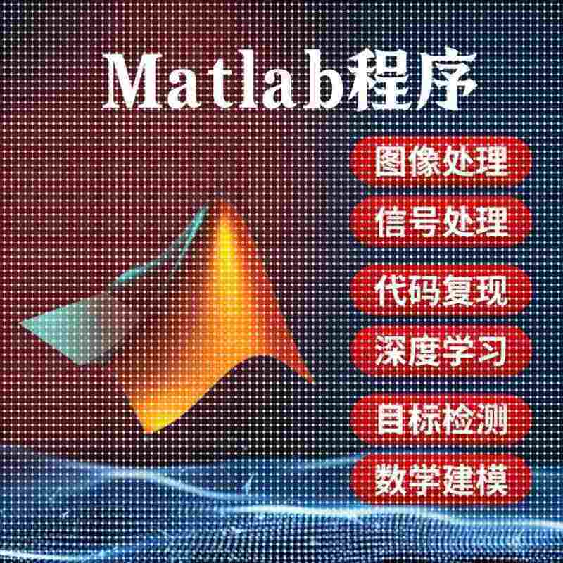 matlab代码帮做程序代编深度学习机器图像信号处理通信电气彷真