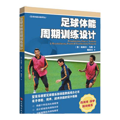 足球体能周期训练设计  皇马体能教练倾力之作 关于足球体能技术战术训练的设计指南 高洪波 薛申联袂推荐北京 科学技术出版社