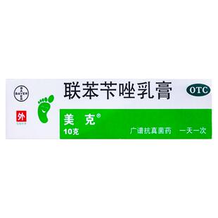 美克 联苯苄唑乳膏 1%*10g皮肤真菌病手癣脚癣体癣股癣花斑癣