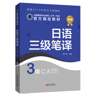 【联系客服优惠】日语三级笔译教材3级 CATTI2022全国翻译专业资格考试书籍新世界