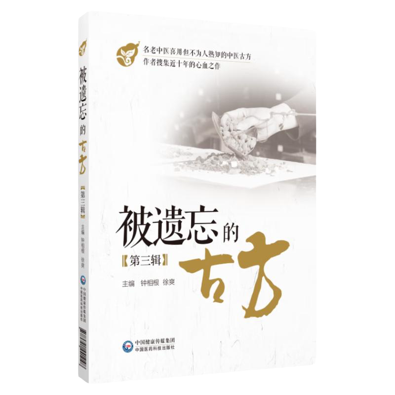 被遗忘的古方 第三辑 钟相根 中国医药科技出版社 中医方剂 中医临床防病治病的手段 名老中医传世古方名方秘方奇方效方