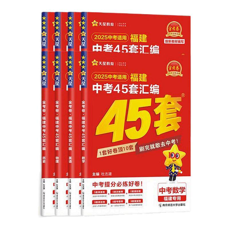 福建中考45套福建本地发货
