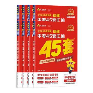 科目任选】金考卷2026福建中考45套汇编英语数学语文物理化学历史地理政治福建专版预测卷真题模拟题专题质检题中考复习资料天星