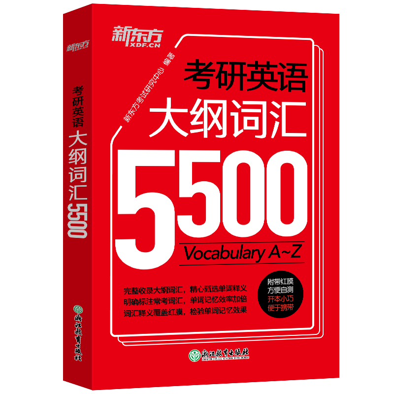 当当网】新东方2026年考研英语大纲词汇5500单词书默写本手册英语一英语二词汇书口袋书便携版恋练有词张剑黄皮书王江涛高分写作